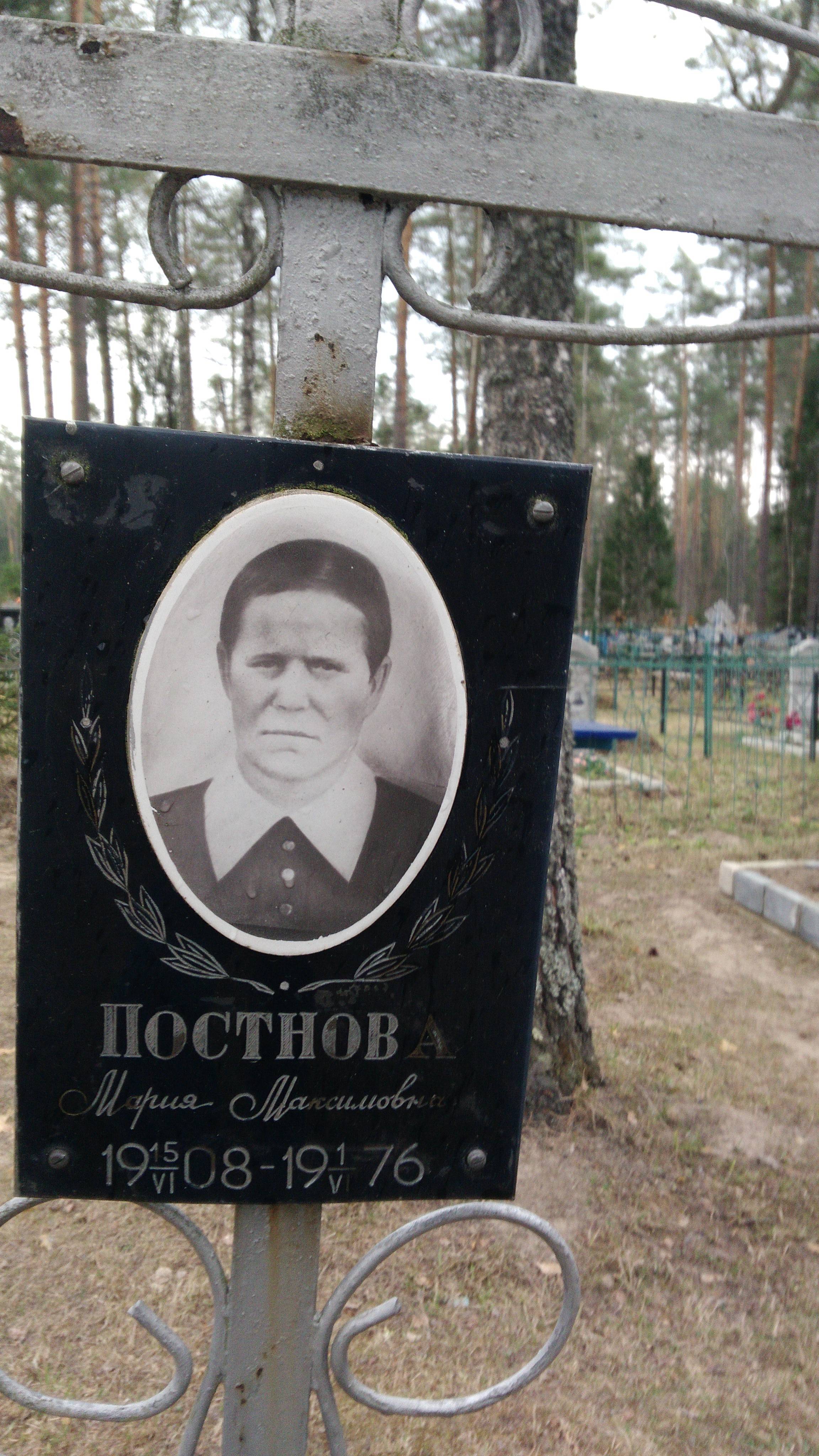 Постнова Мария Максимовна