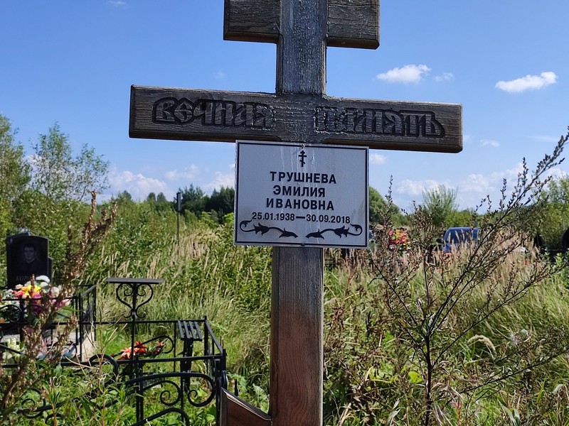 Эмилия Трушнева Ивановна