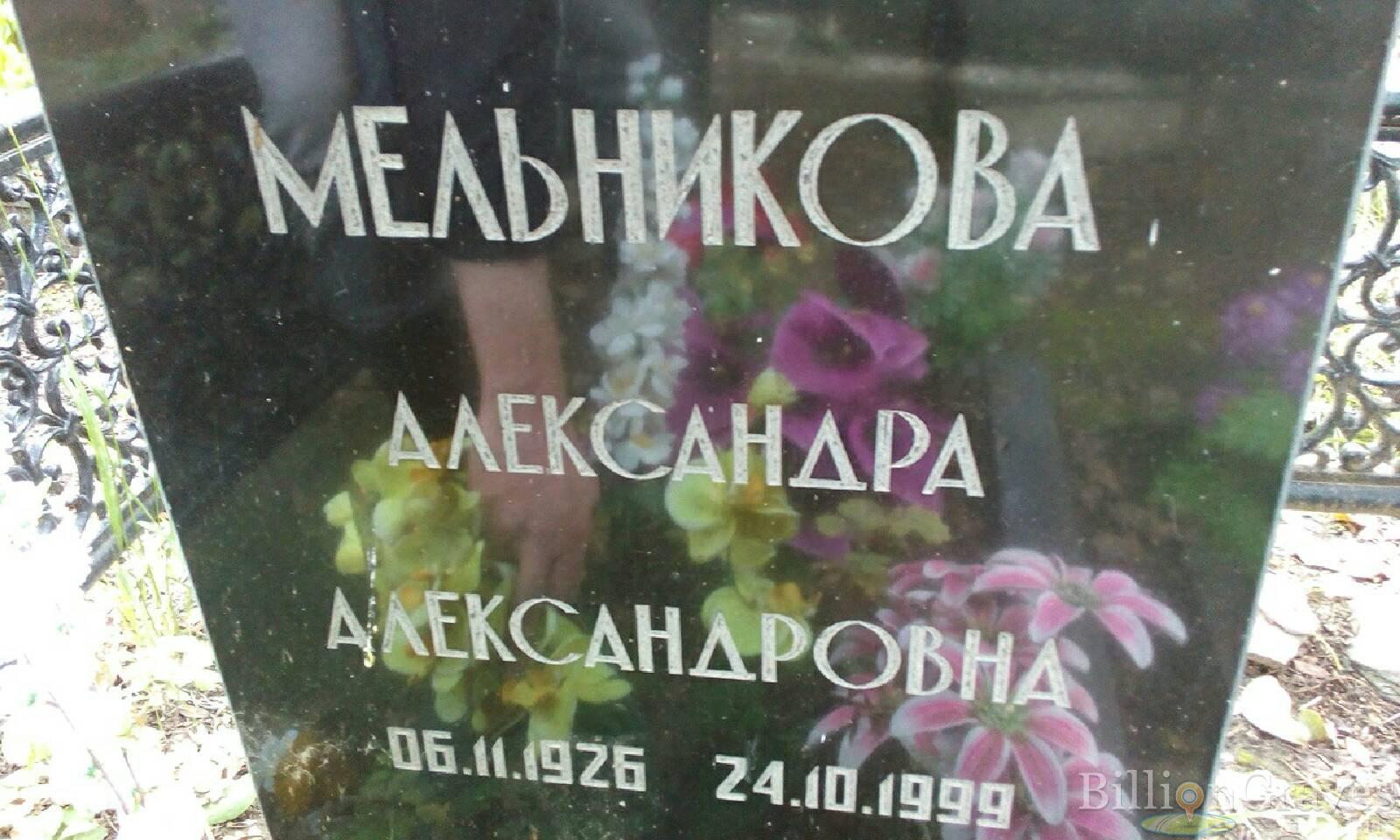 Мельникова Александра Александровна