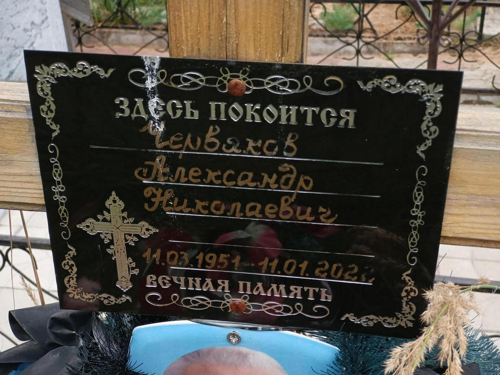 Червяков Александр Николаевич