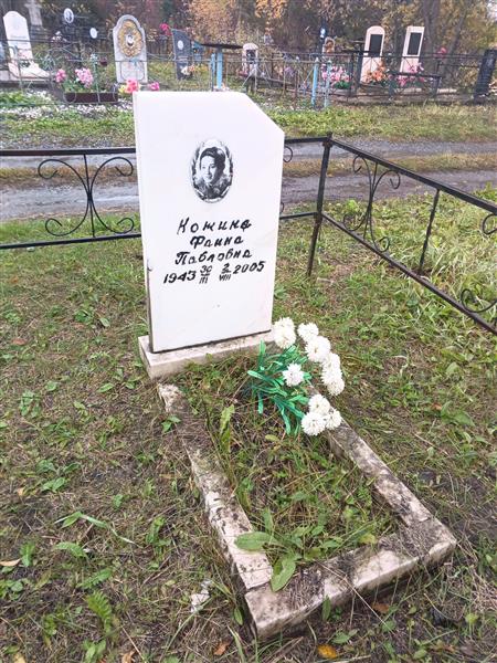 Кожина Фаина Павловна