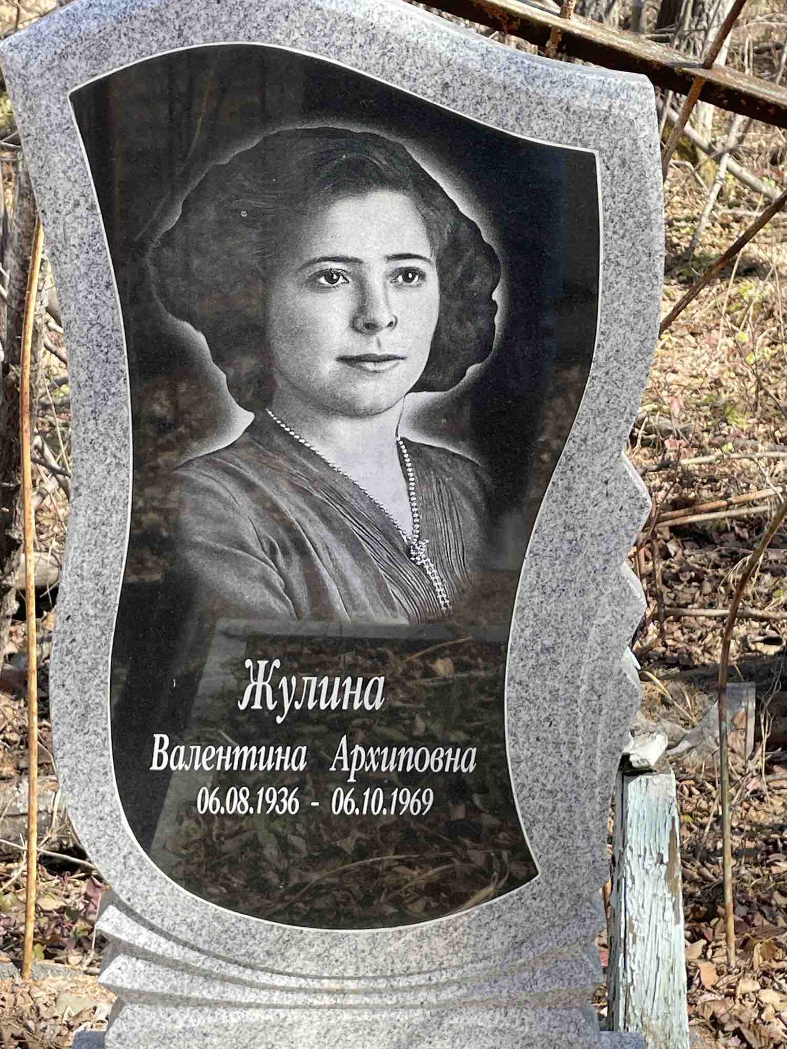 Жулина Валентина Архиповна