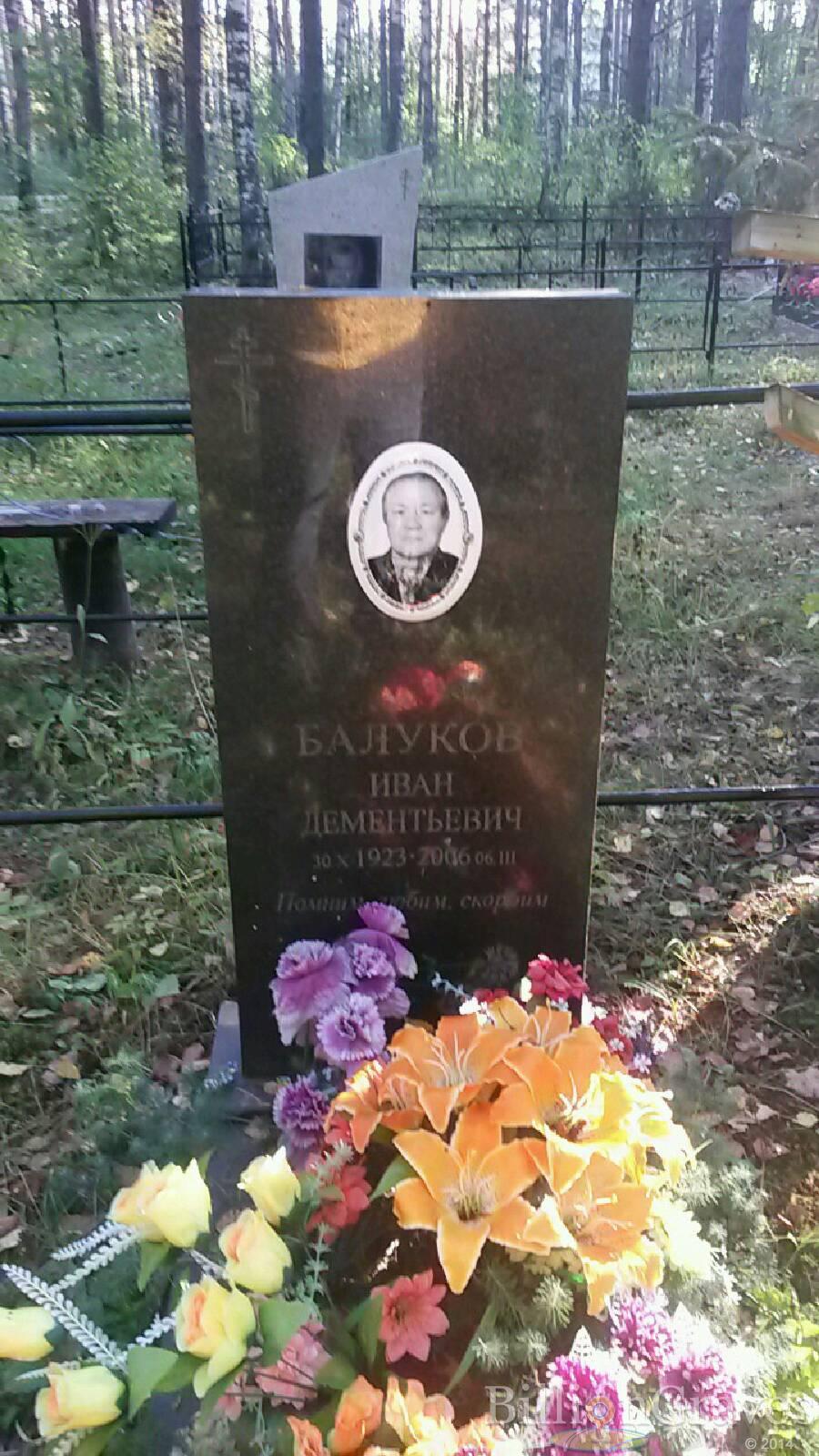 Балуков Иван Дементьевич