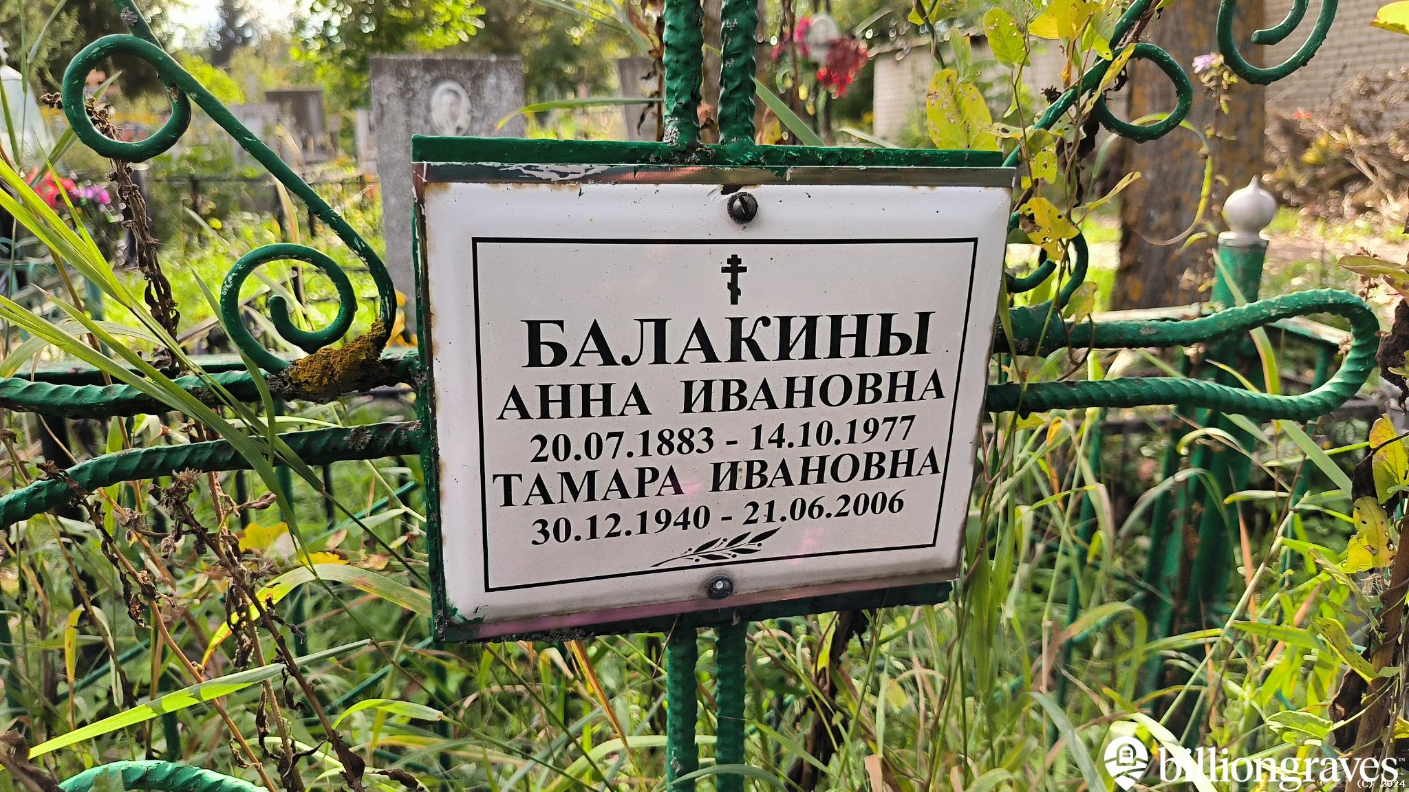 Балакина Тамара Ивановна