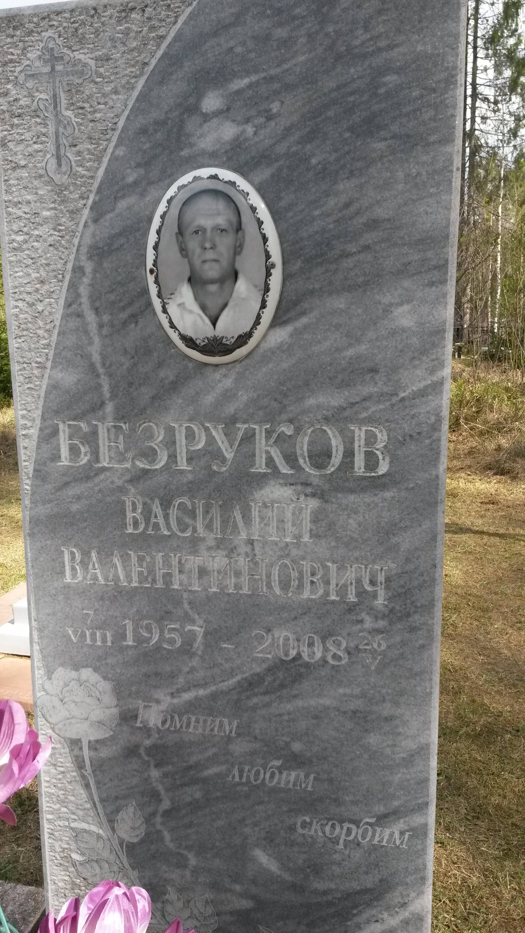 Безруков Василий Валентинович