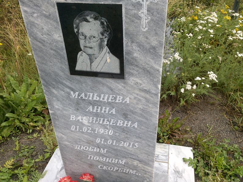 Мальцева