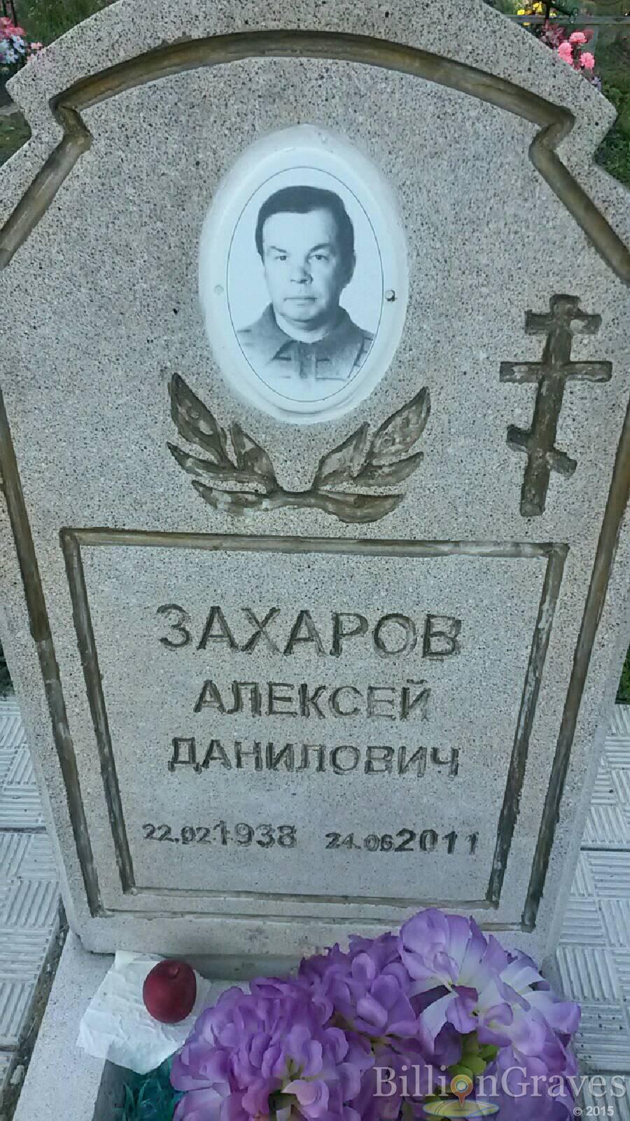 Захаров Алексей Данилович