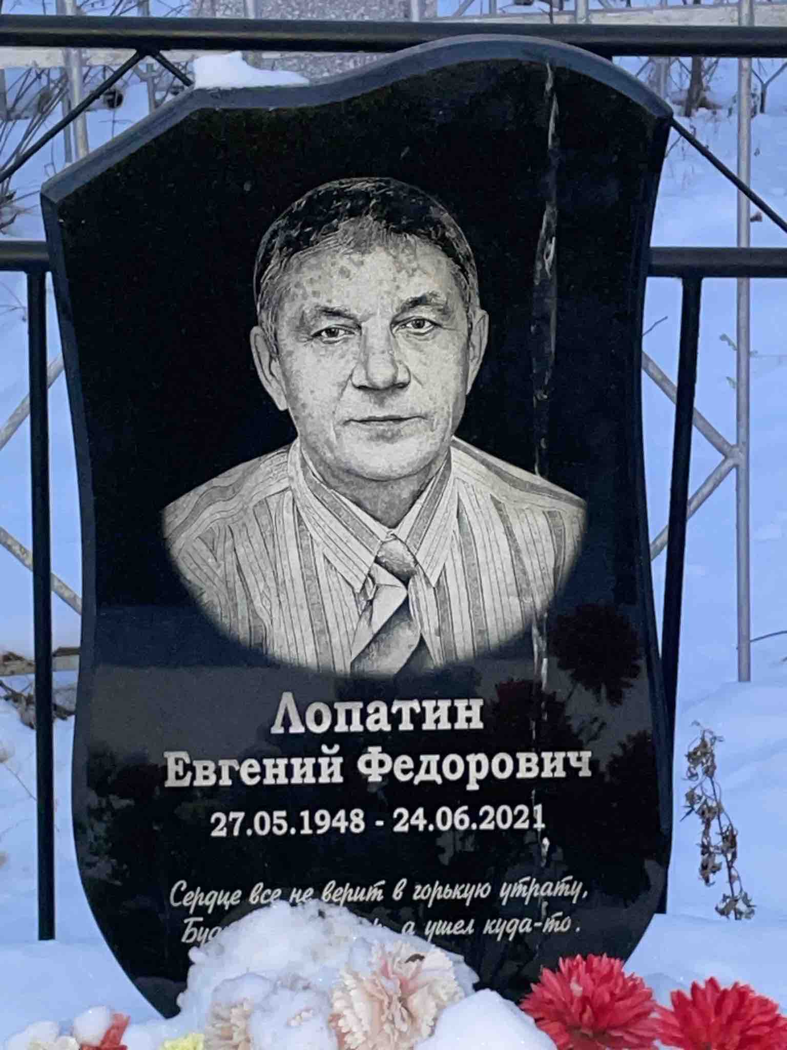 Лопатин Евгений Федорович