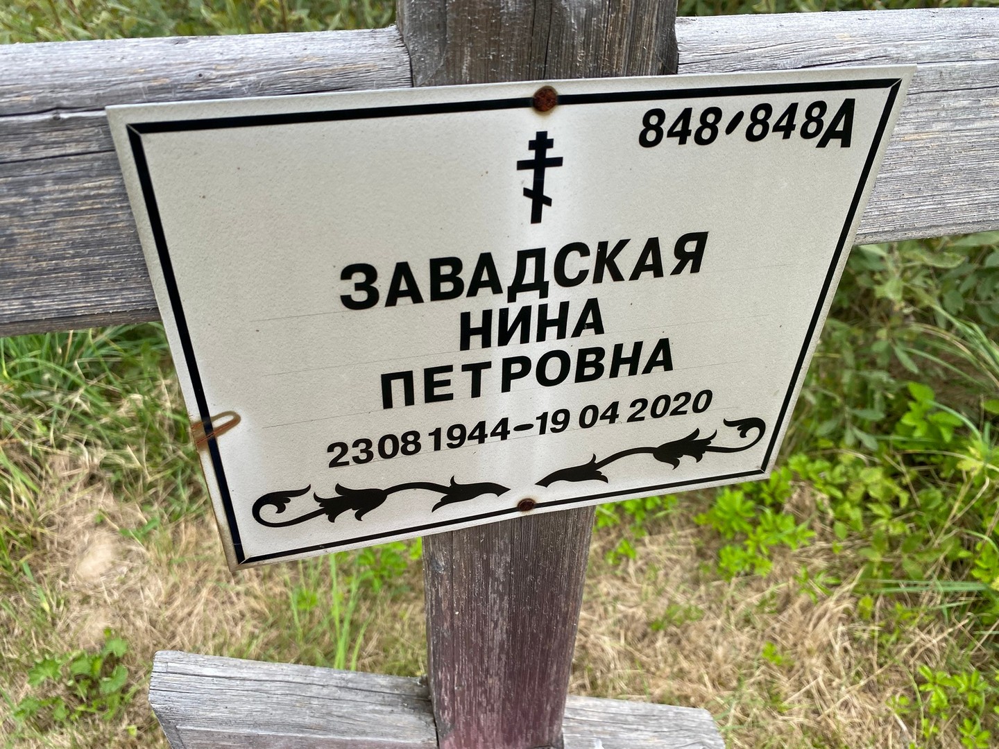 Завадская