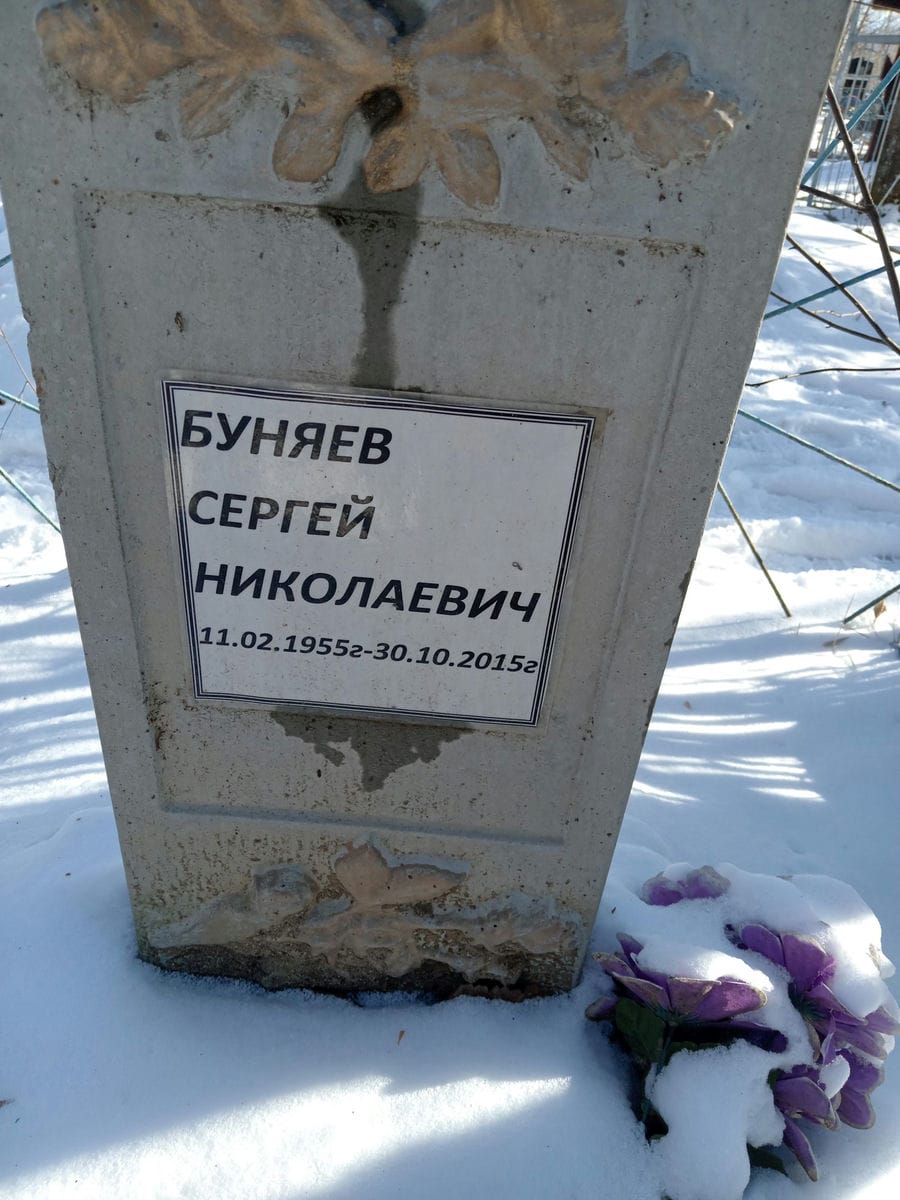 Буняев Сергей Николаевич