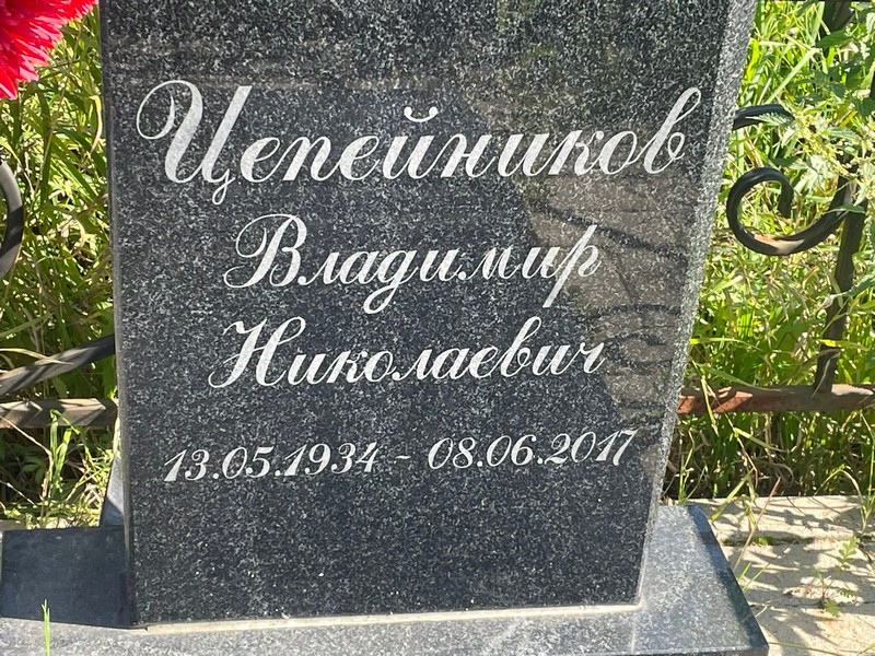 Цепейников