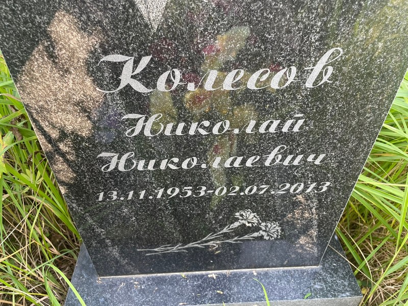 Колесов