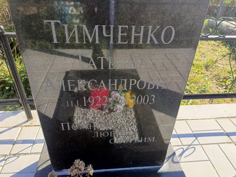 Тимченко