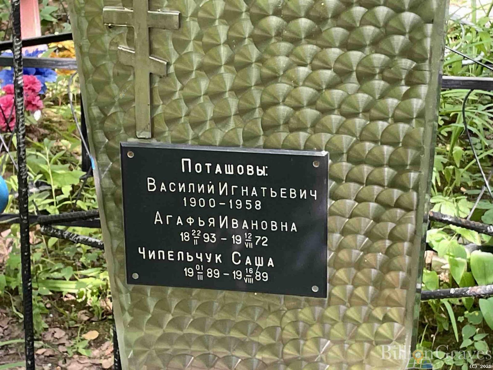 Поташова Агафья Ивановна