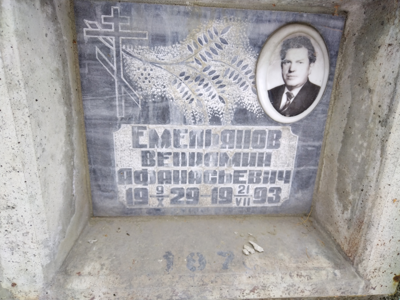 Емельянов Вениамин Афанасьевич