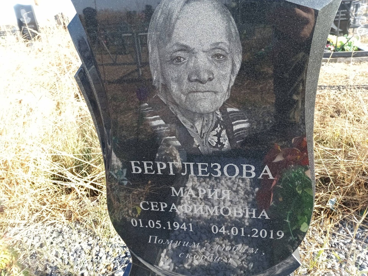 Берглезова Мария Серафимовна
