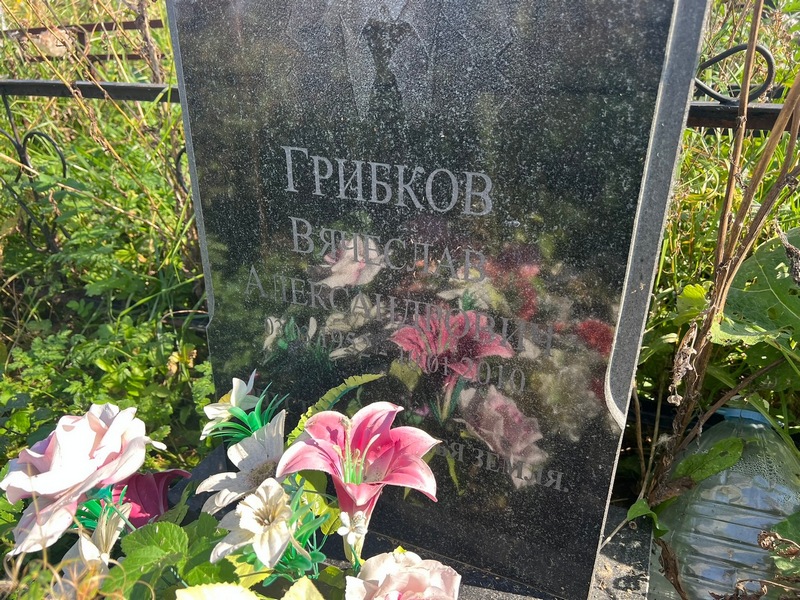 Грибков