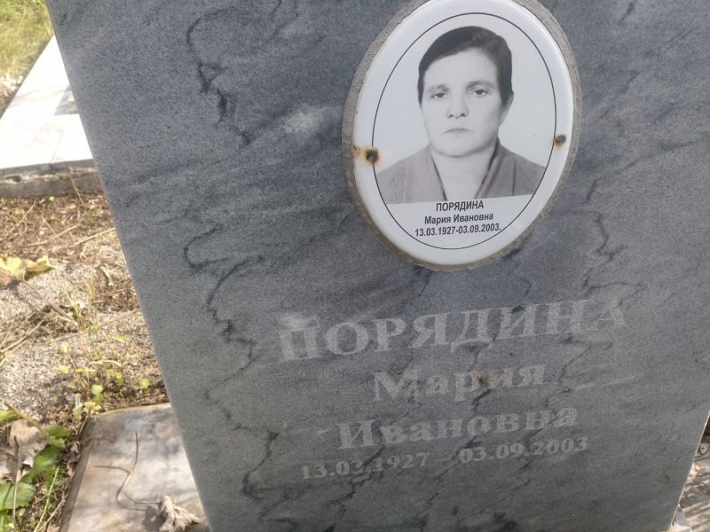 Порядина