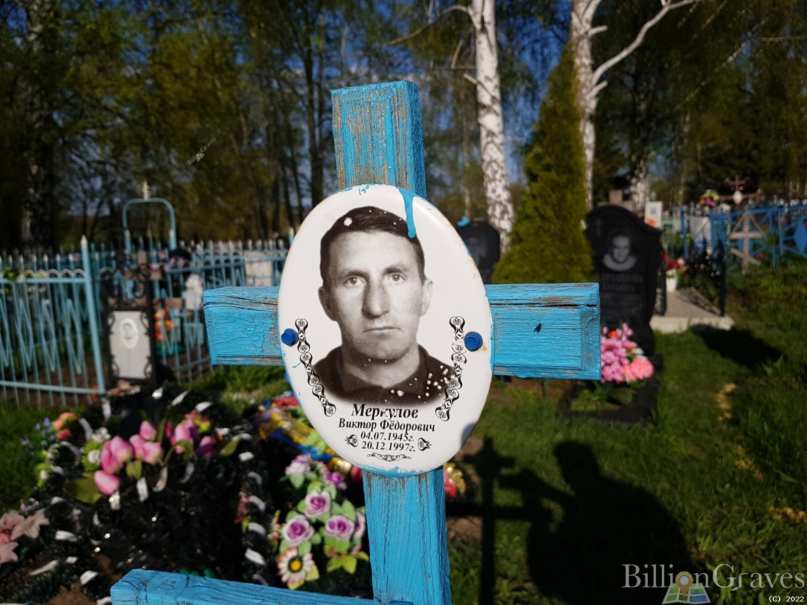 Меркулов Виктор Федорович