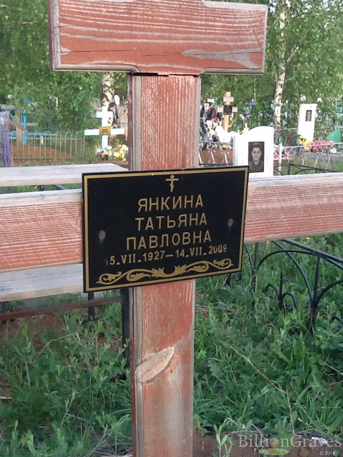 Янкина Татьяна Павловна