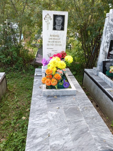 Акилов Александр Михайлович