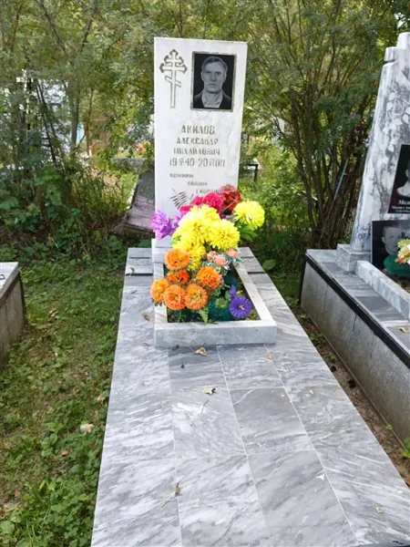 Акилов Александр