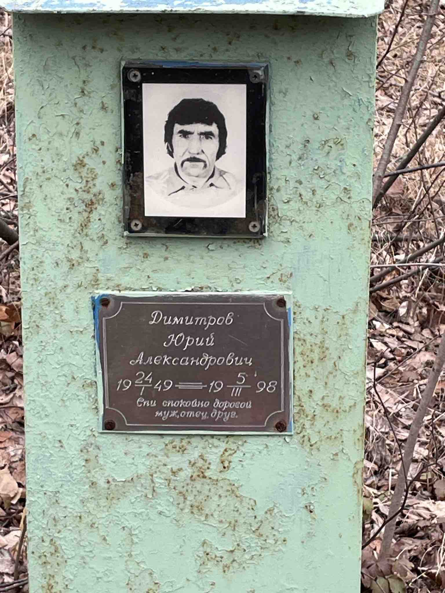 Димитров Юрий Александрович