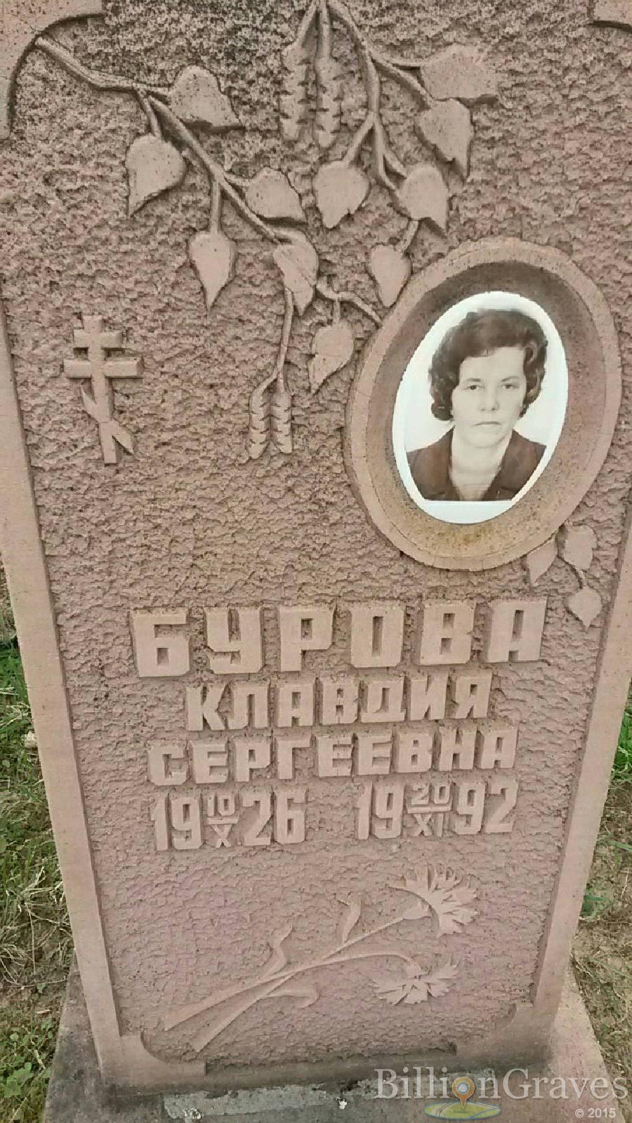 бурова клавдия сергеевна