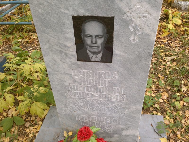 Чуваков