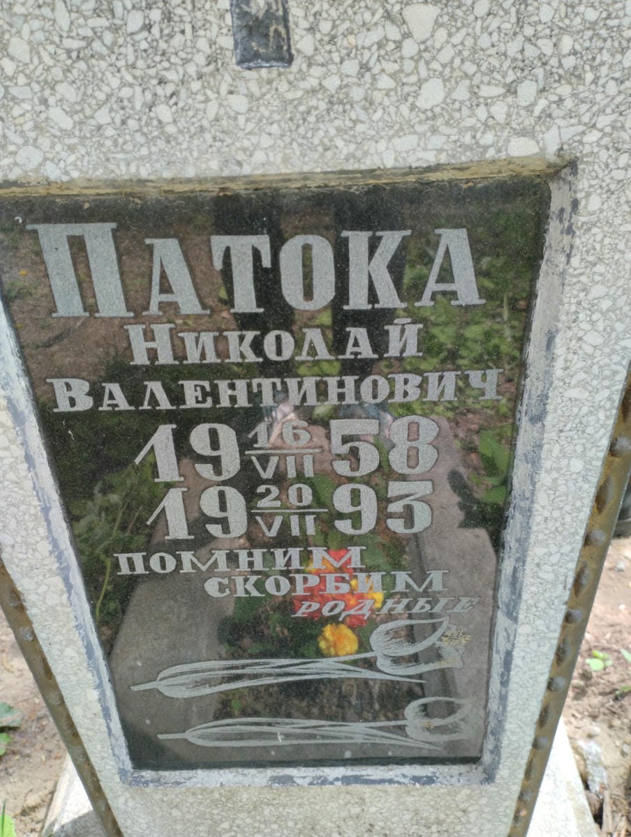 Патока Николай Валентинович