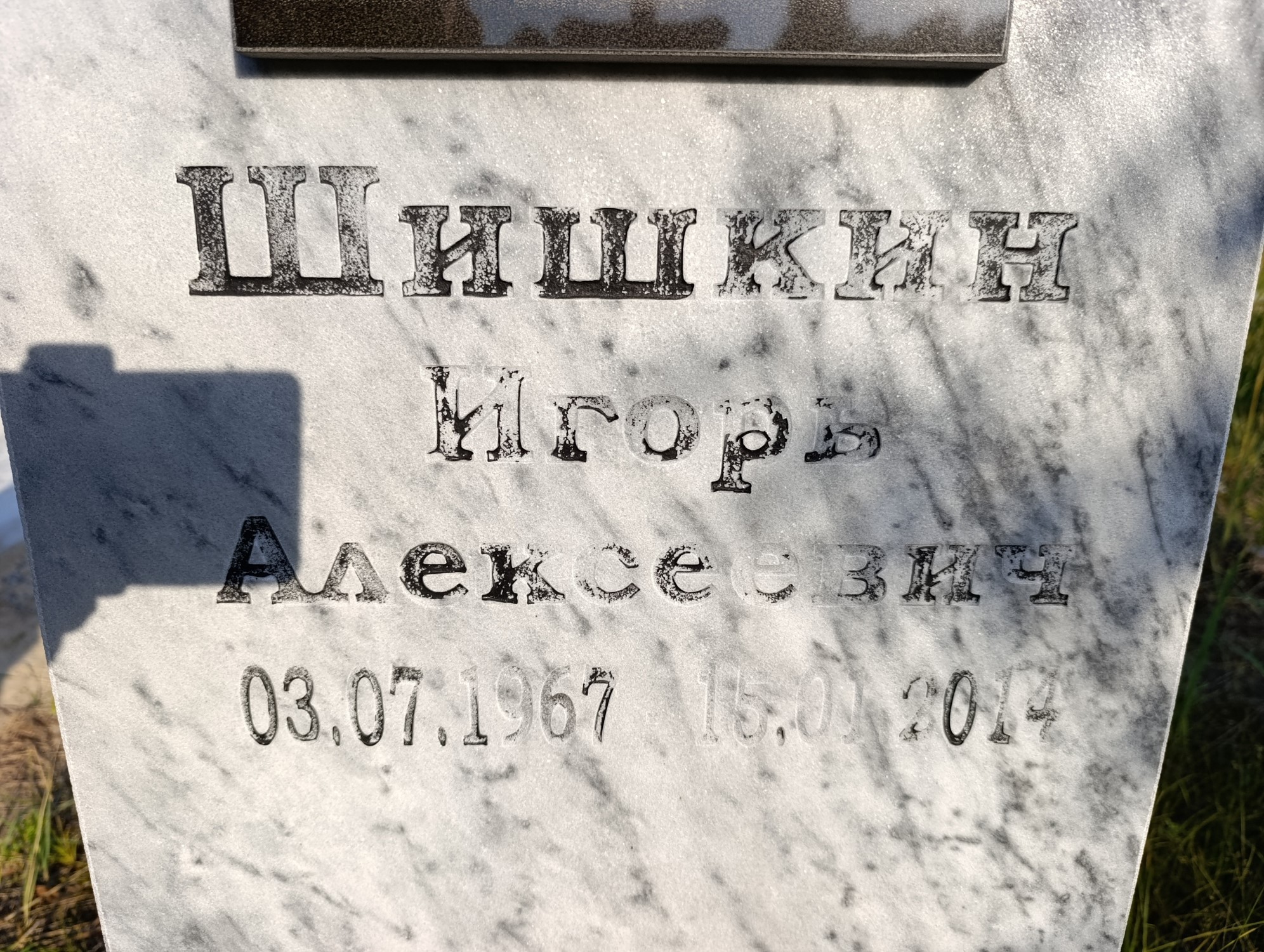 Шишкин Игорь Алексеевич
