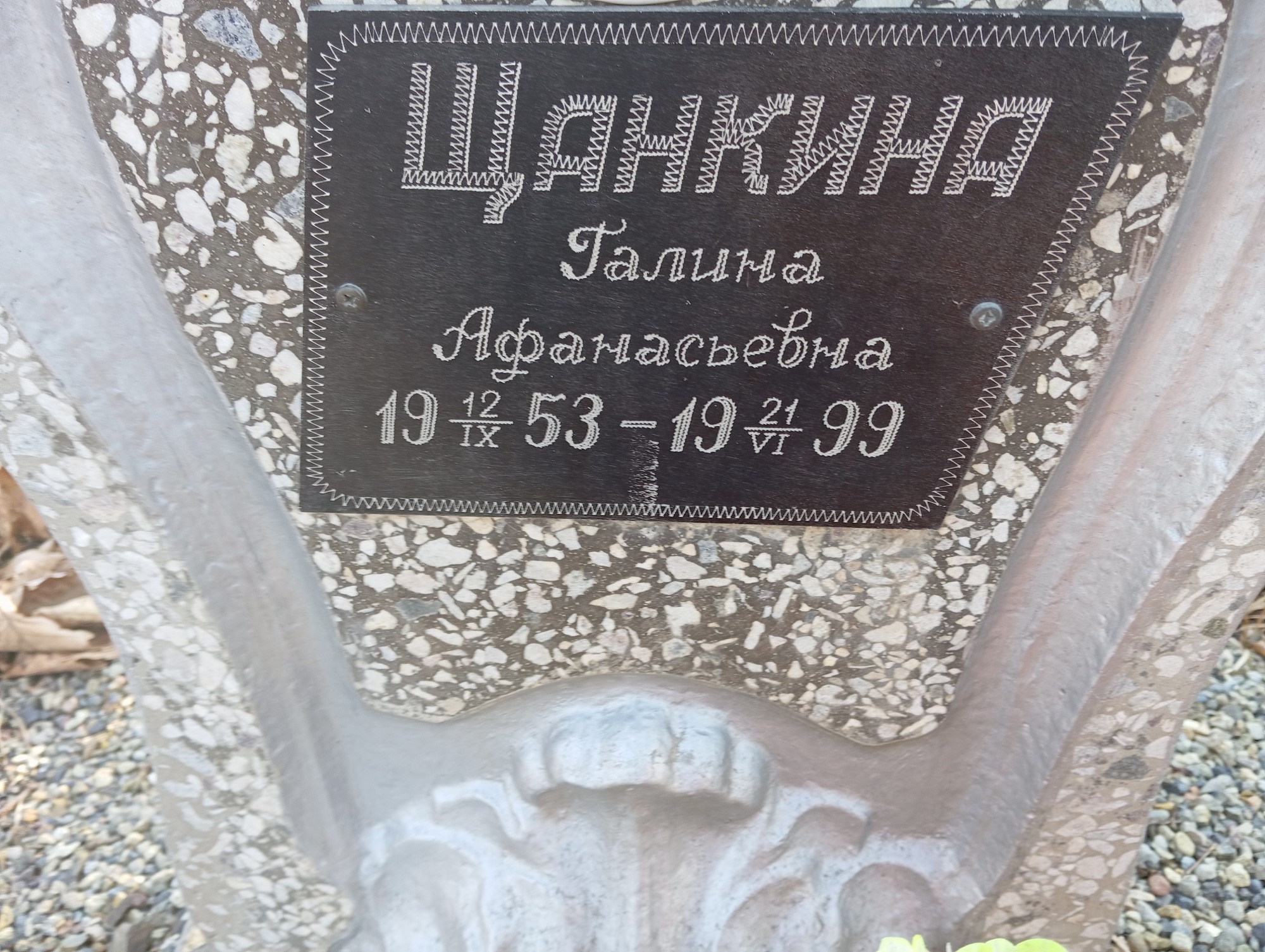 Щанкина Галина Афанасьевна