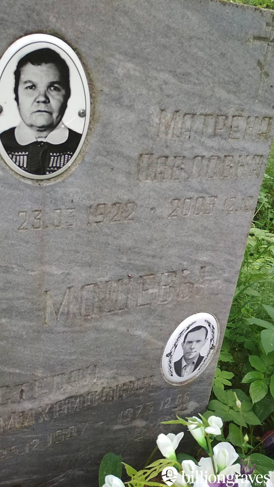 Мошева Матрена Павловна