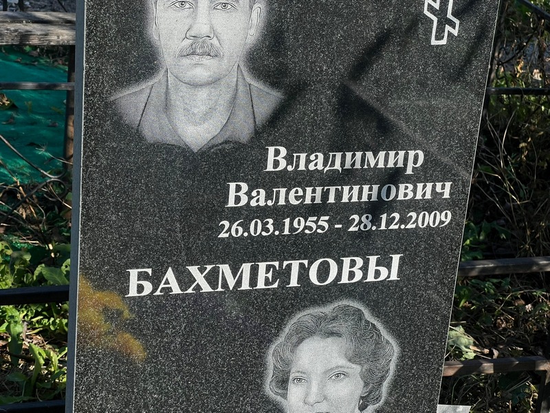 Бахметов
