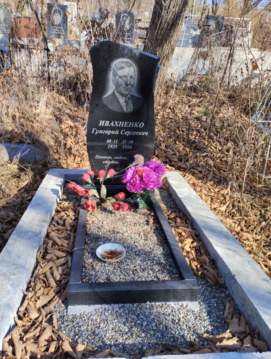 Ивахненко Григорий Сергеевич