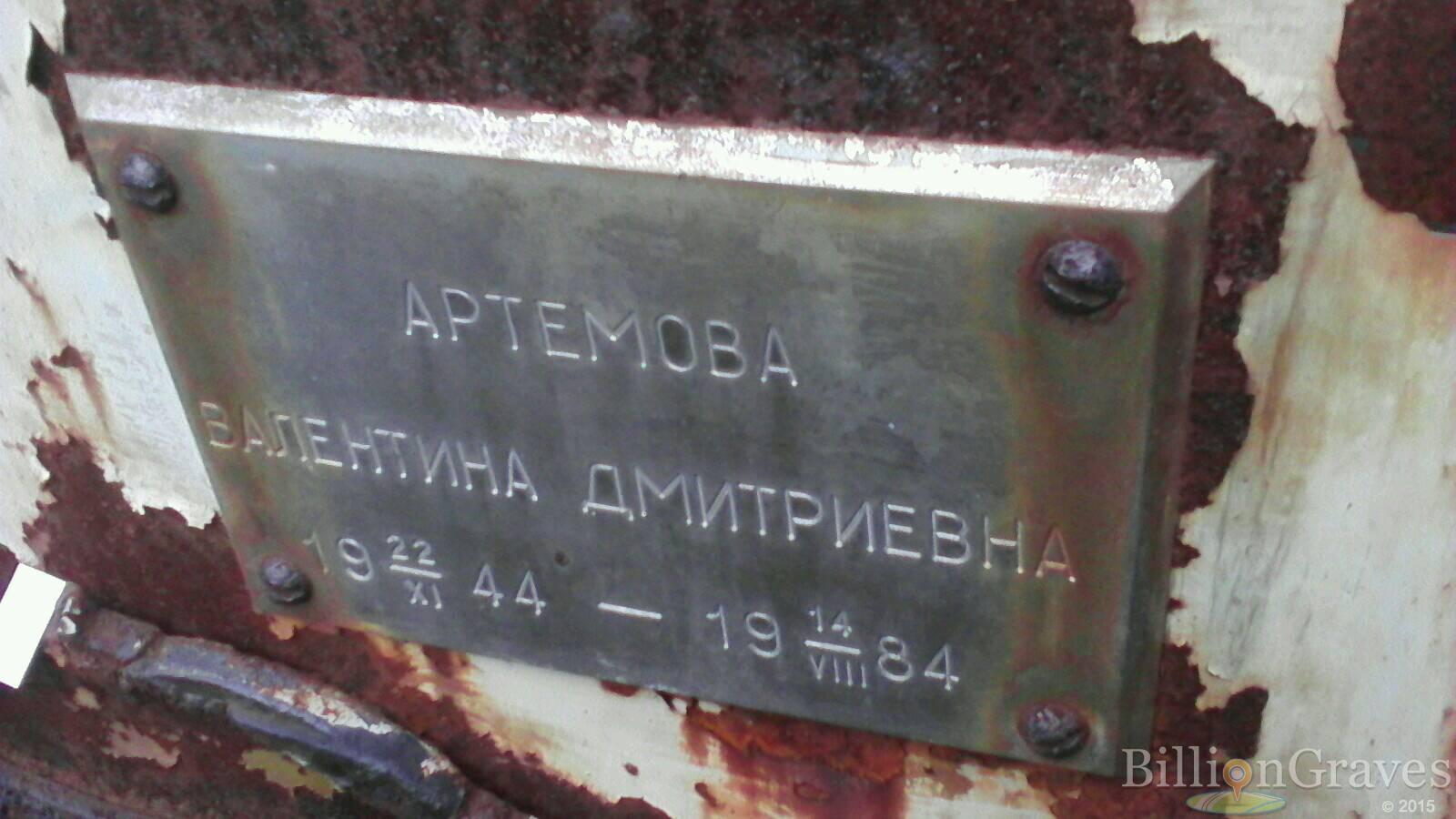Артемова Валентина Дмитриевна