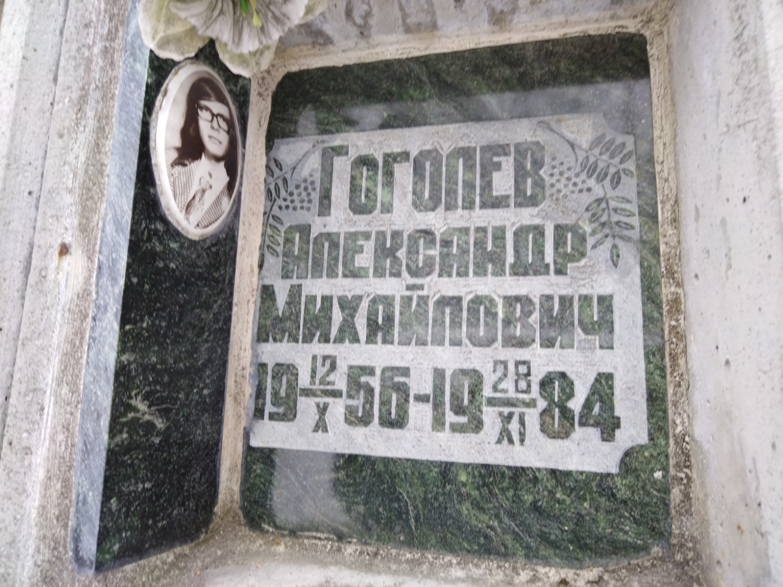 Гоголев Александр Михайлович