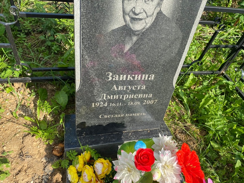 Августа Заикина Дмитриевна
