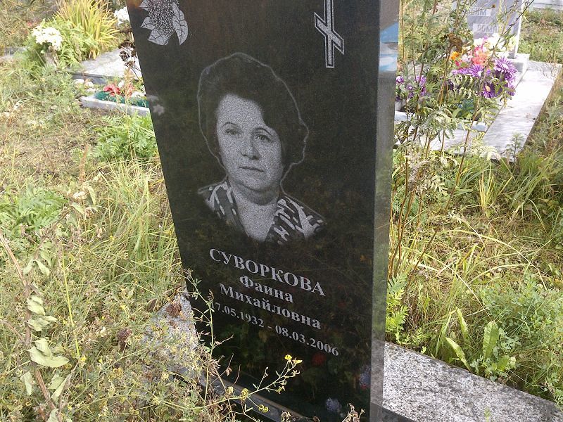 Фаина Суворкова Михайловна