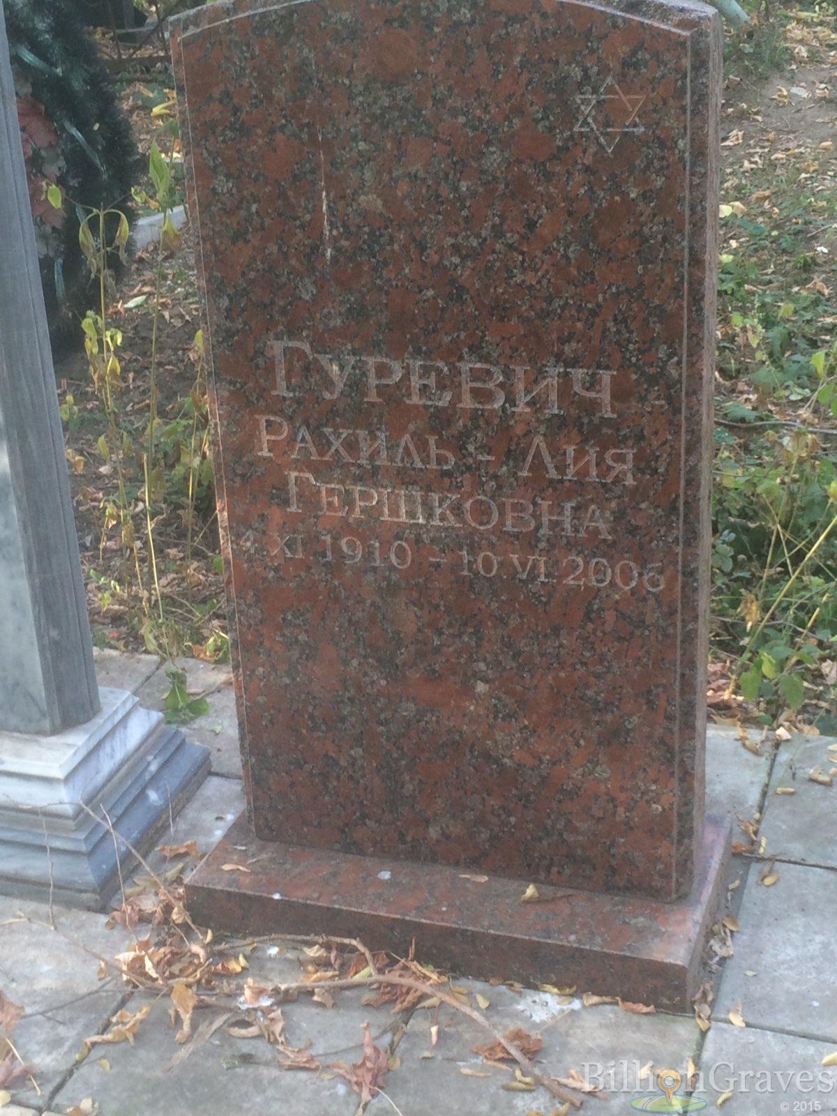 Гуревич Рахиль