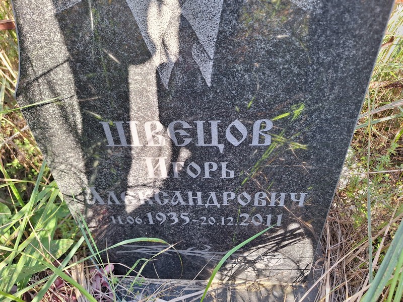 Швецов