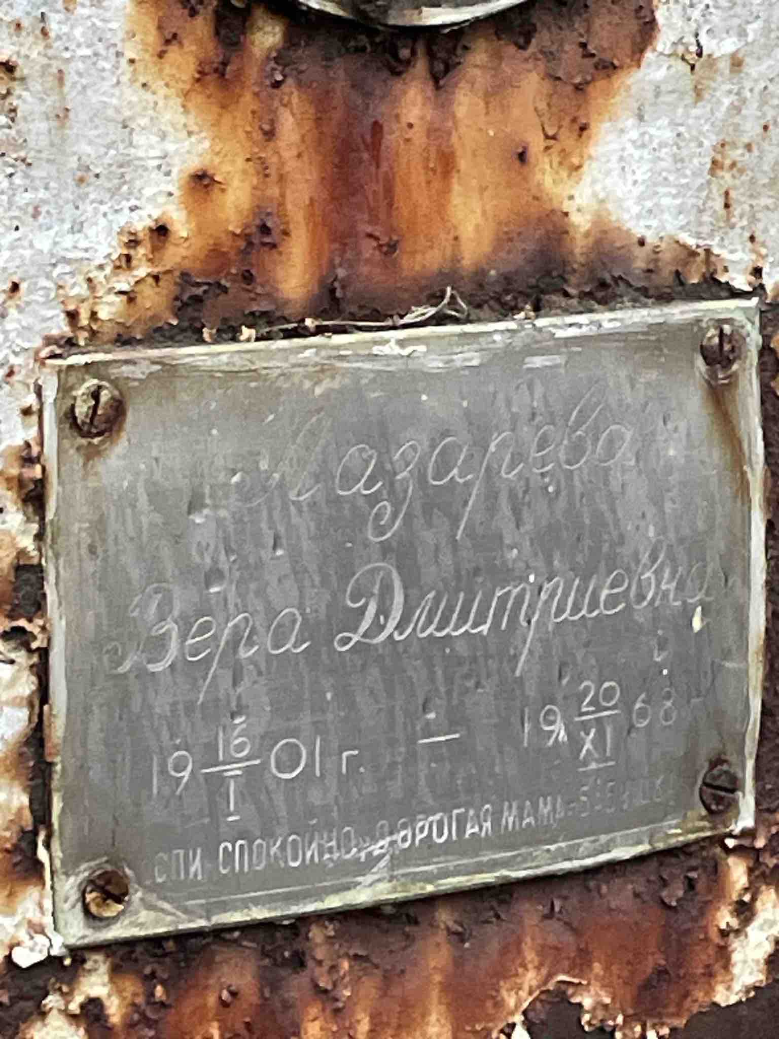 Лазарева Вера Дмитриевна