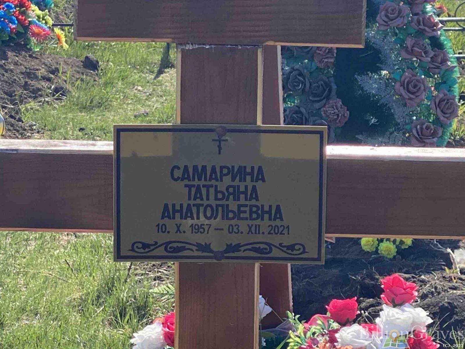 Самарина Татьяна Анатольевна
