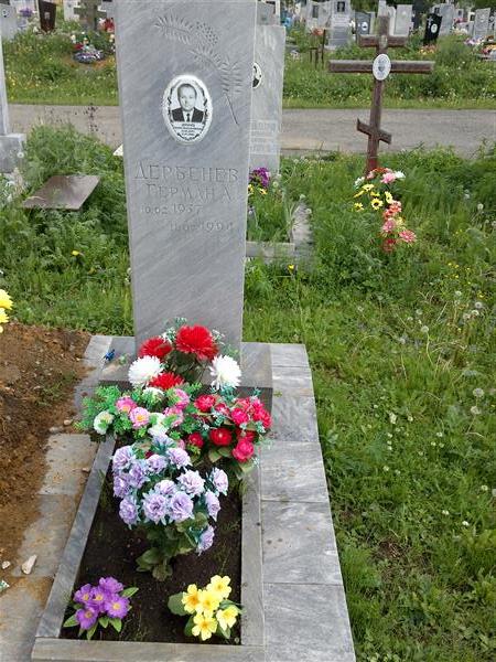 Дербенёв Герман Александрович