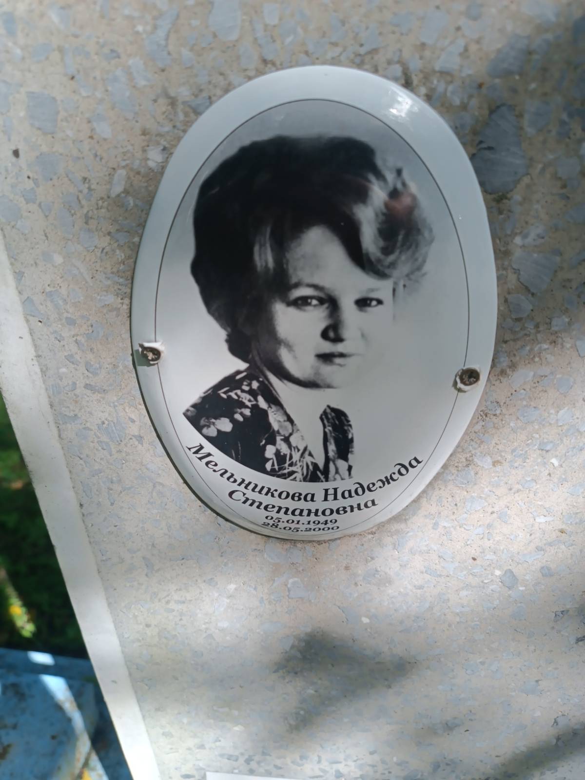 Мельникова Надежда Степановна