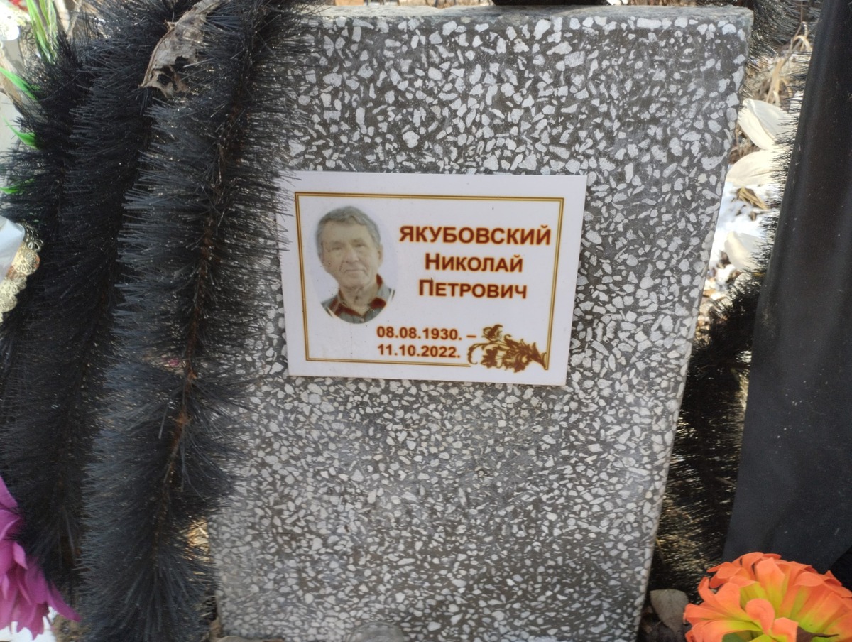 Якубовский Николай Петрович
