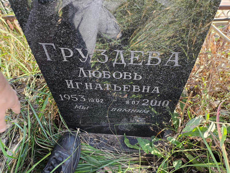 Груздева
