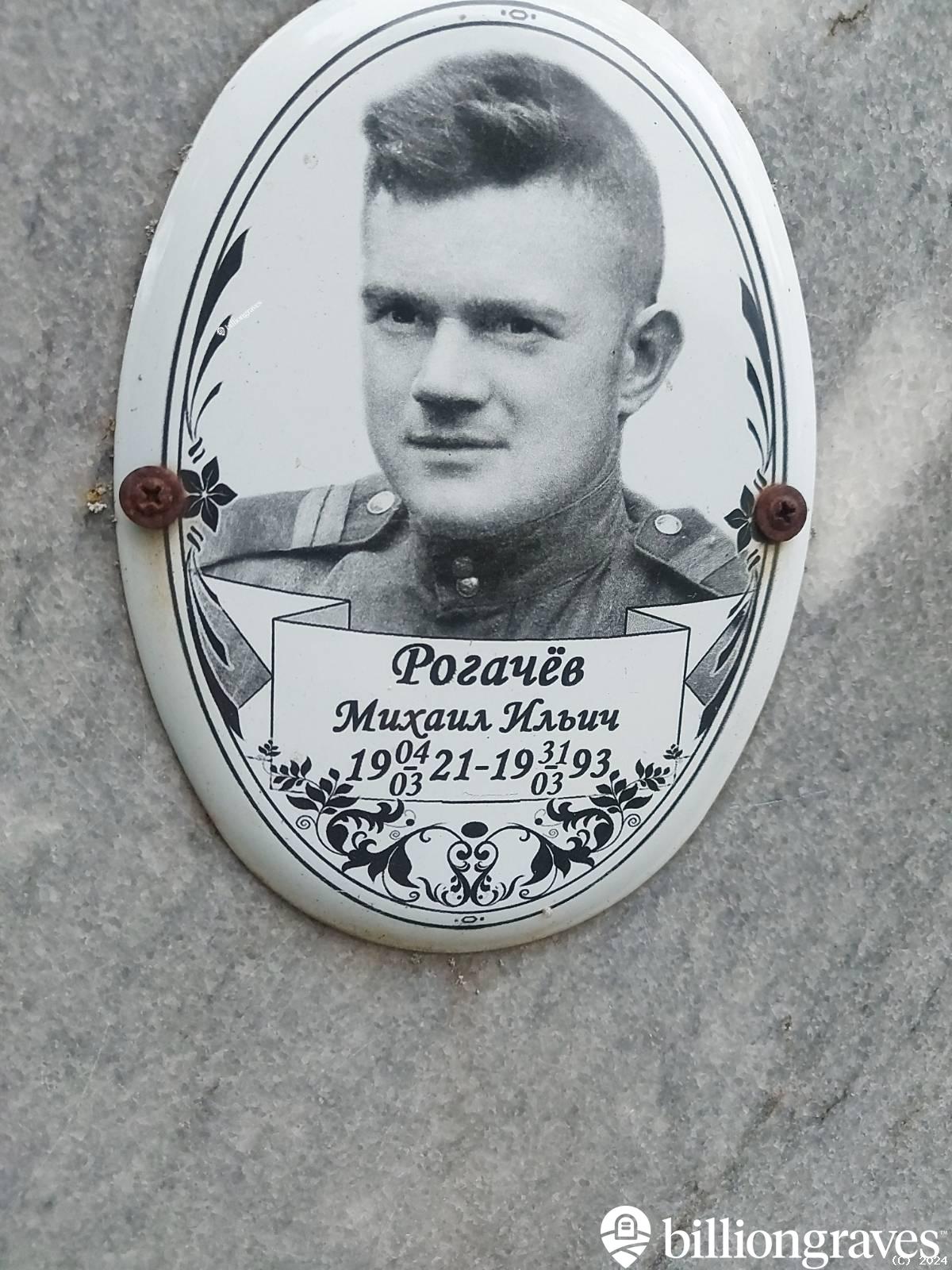Рогачëв Михаил Ильич