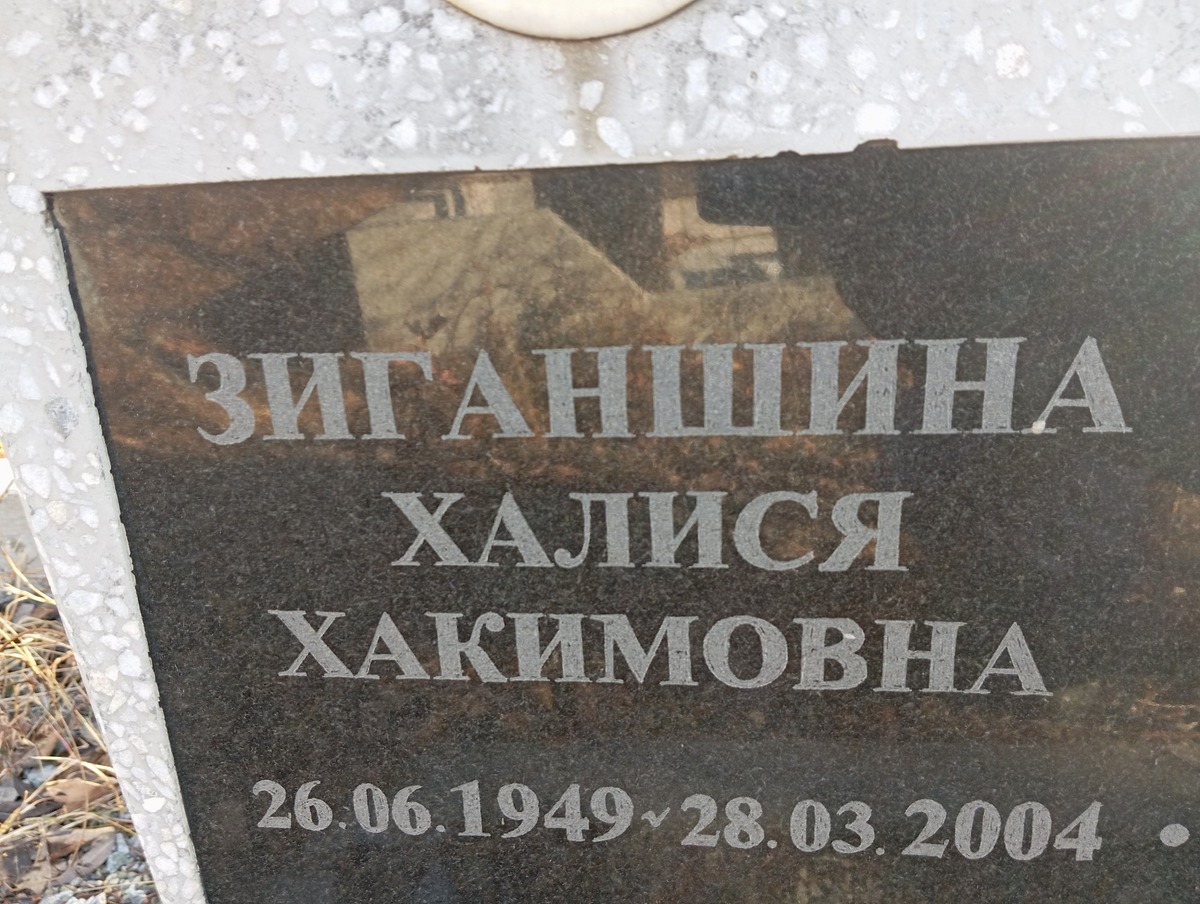 Зиганшина Халися Хакимовна