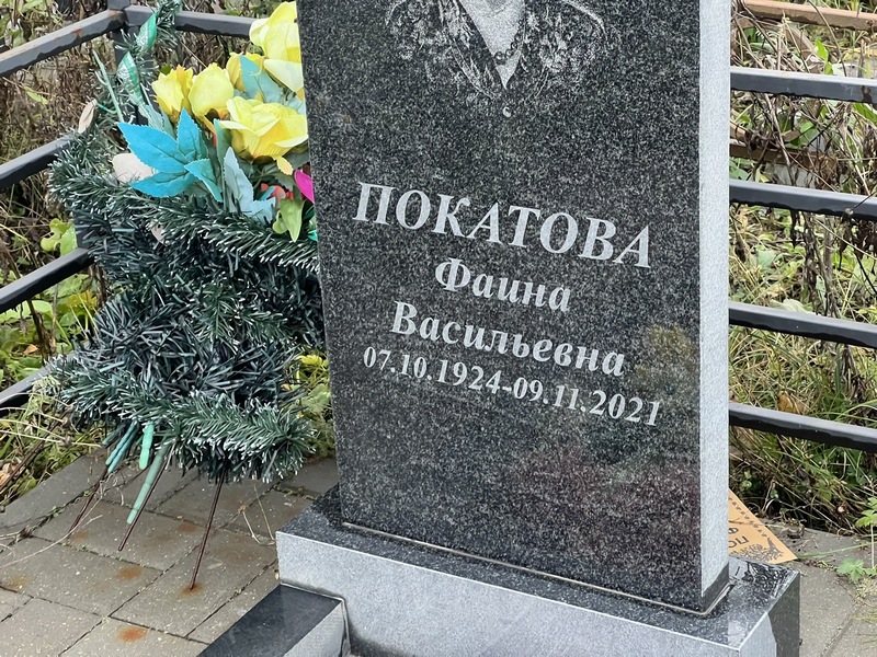 Фаина Покатова Васильевна